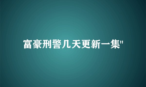 富豪刑警几天更新一集