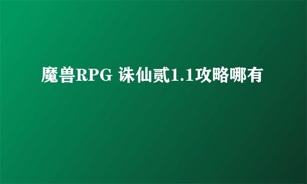 魔兽RPG 诛仙贰1.1攻略哪有