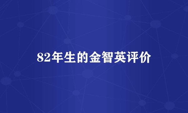82年生的金智英评价