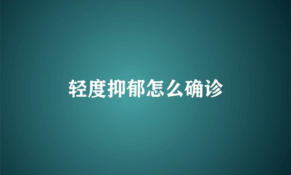 轻度抑郁怎么确诊
