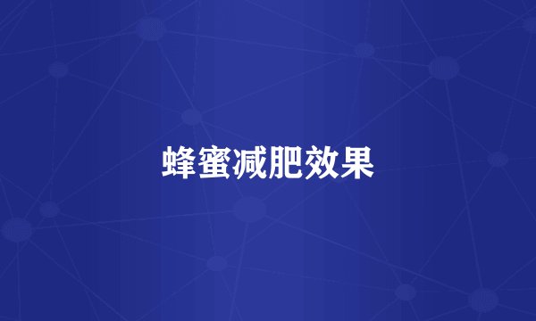蜂蜜减肥效果