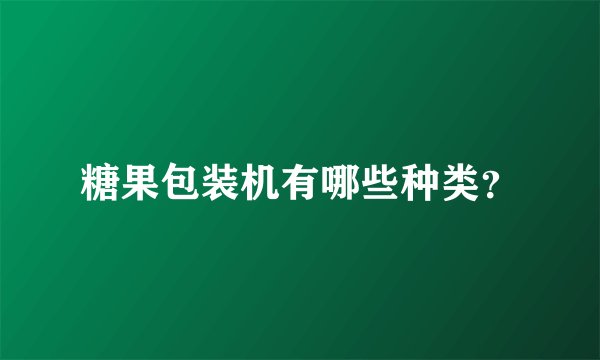 糖果包装机有哪些种类？