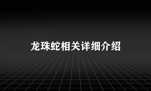 龙珠蛇相关详细介绍