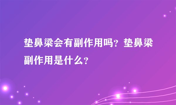 垫鼻梁会有副作用吗?垫鼻梁副作用是什么?