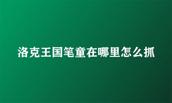 洛克王国笔童在哪里怎么抓