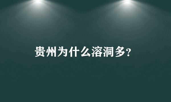 贵州为什么溶洞多？