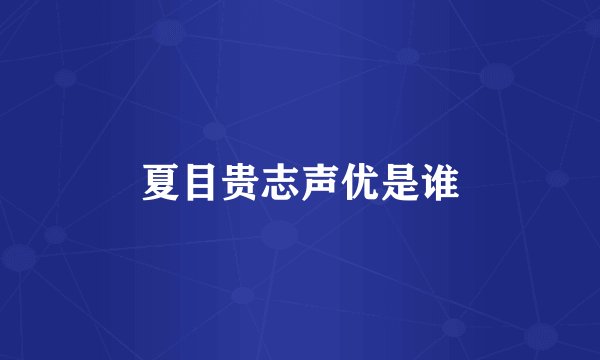 夏目贵志声优是谁