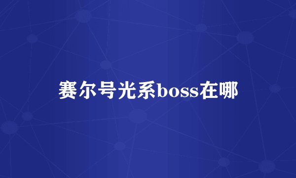 赛尔号光系boss在哪