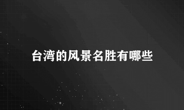 台湾的风景名胜有哪些