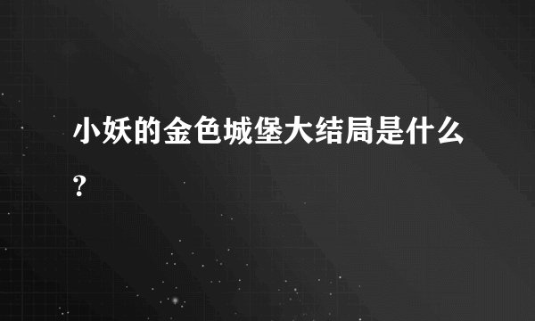 小妖的金色城堡大结局是什么？