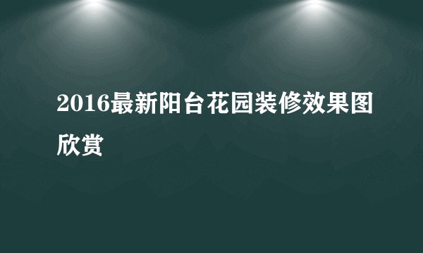 2016最新阳台花园装修效果图欣赏