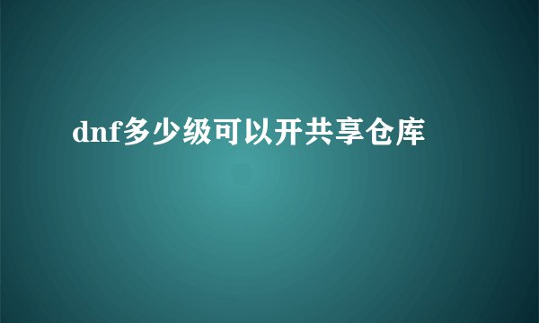 dnf多少级可以开共享仓库