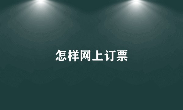怎样网上订票