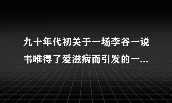 九十年代初关于一场李谷一说韦唯得了爱滋病而引发的一场官司是怎么一回事?