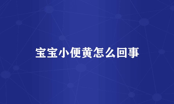 宝宝小便黄怎么回事