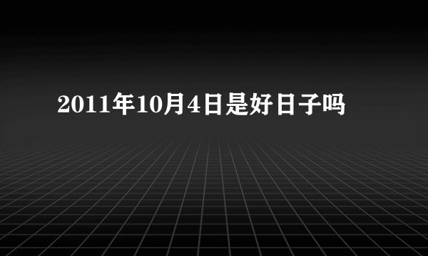 2011年10月4日是好日子吗