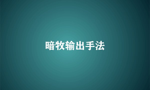 暗牧输出手法