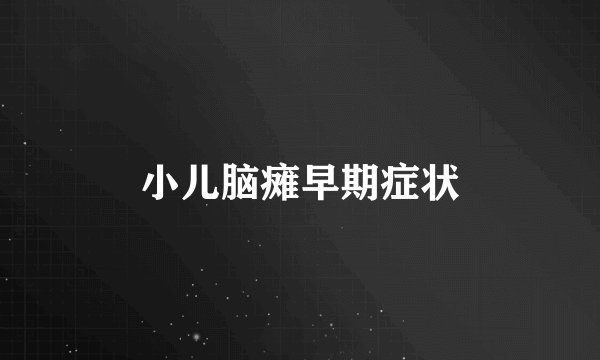 小儿脑瘫早期症状