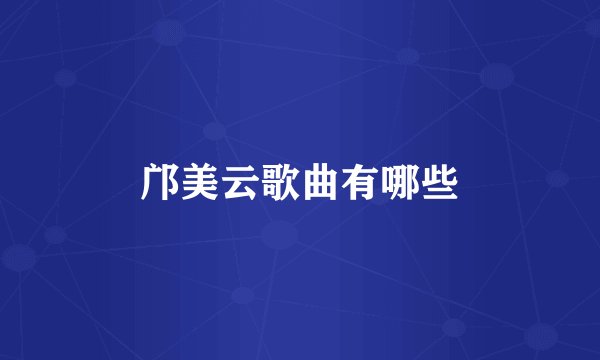 邝美云歌曲有哪些