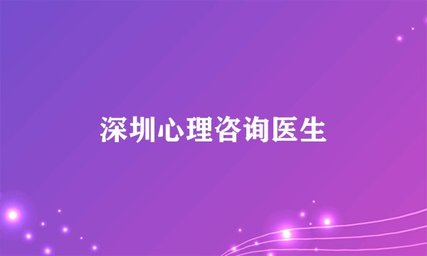 深圳心理咨询医生