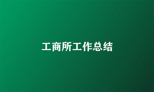 工商所工作总结