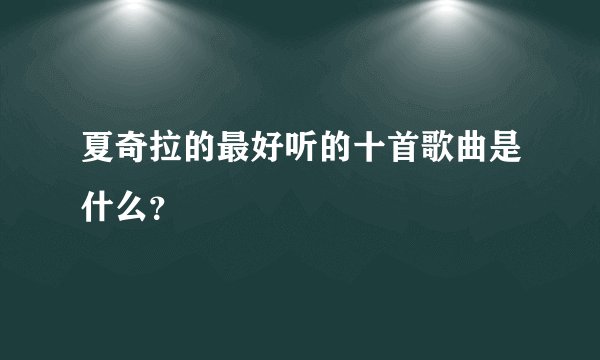 夏奇拉的最好听的十首歌曲是什么？