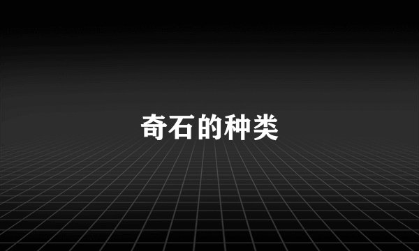 奇石的种类