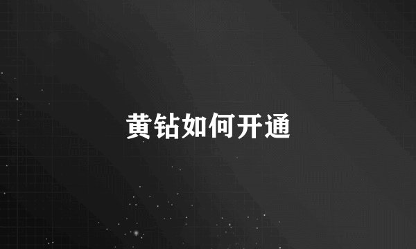 黄钻如何开通