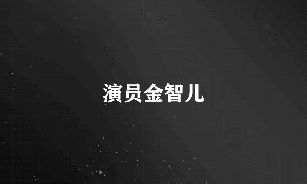 演员金智儿