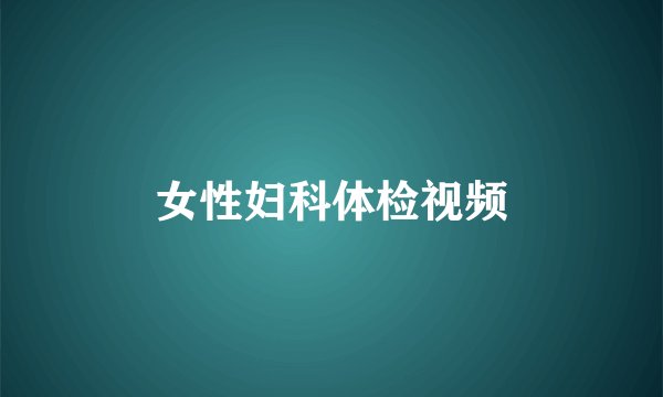 女性妇科体检视频