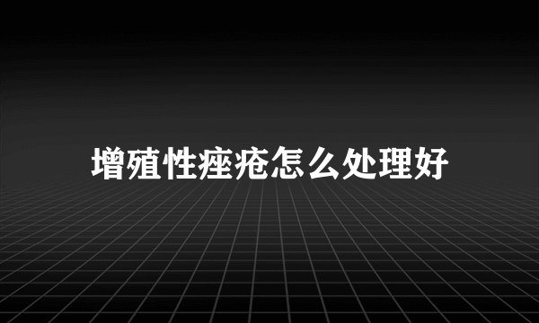 增殖性痤疮怎么处理好