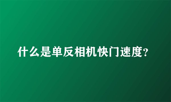 什么是单反相机快门速度？