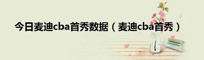 今日麦迪cba首秀数据（麦迪cba首秀）