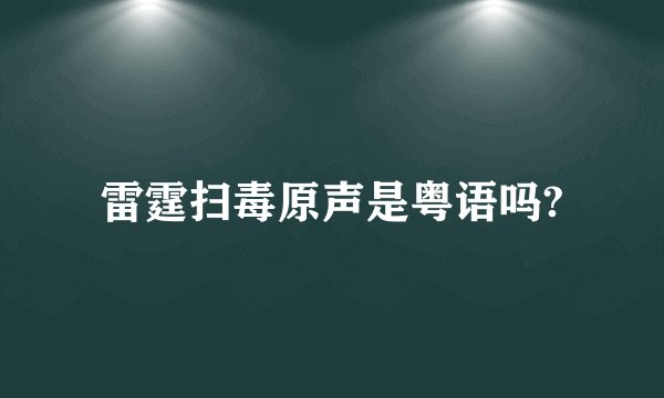 雷霆扫毒原声是粤语吗?