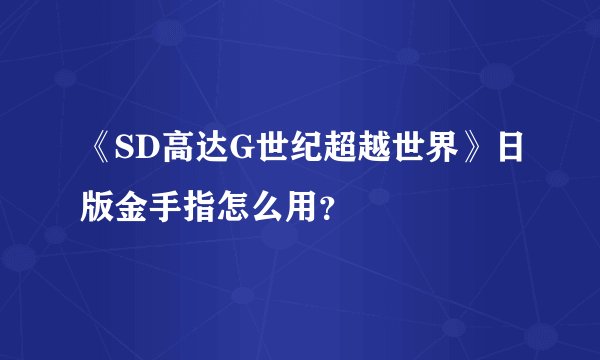 《SD高达G世纪超越世界》日版金手指怎么用？