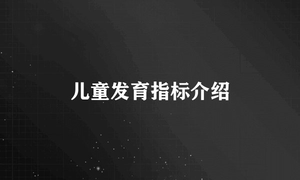 儿童发育指标介绍