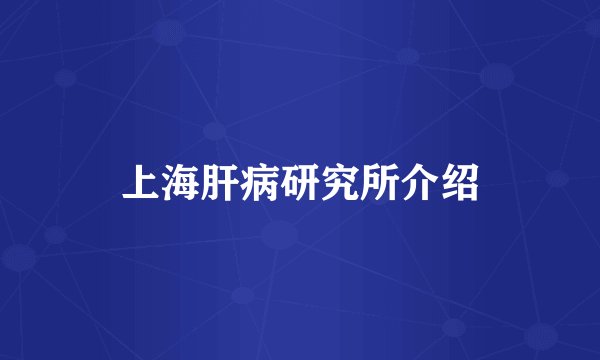 上海肝病研究所介绍