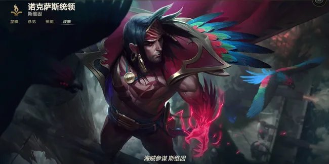 lol海贼参谋斯维因价格是多少?