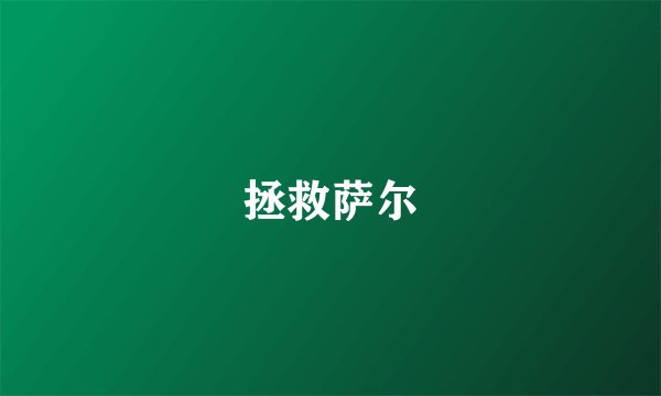 拯救萨尔