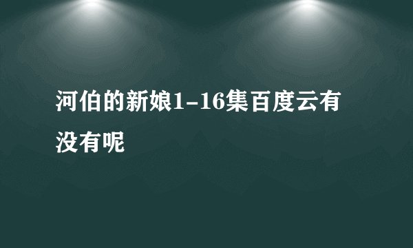 河伯的新娘1-16集百度云有没有呢