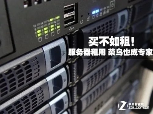 买不如租！服务器租用令菜鸟堪比专家