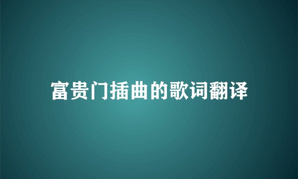富贵门插曲的歌词翻译