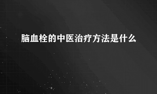 脑血栓的中医治疗方法是什么