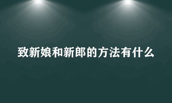 致新娘和新郎的方法有什么