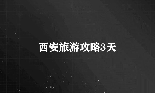 西安旅游攻略3天