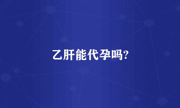 乙肝能代孕吗?