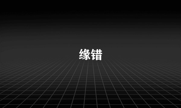 缘错