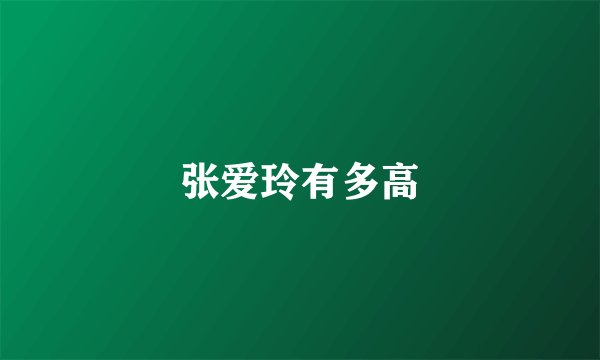 张爱玲有多高