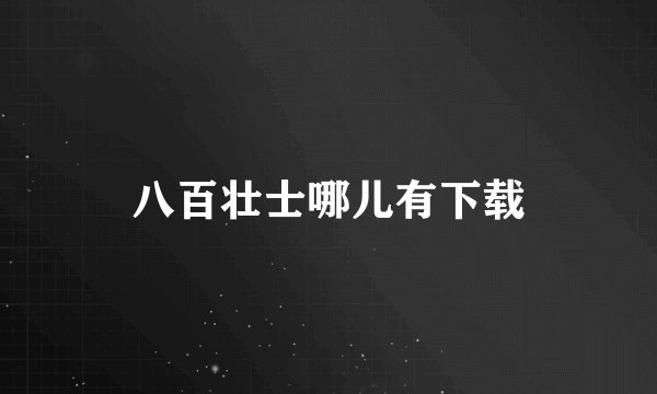 八百壮士哪儿有下载