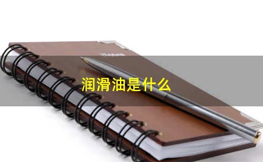 润滑油是什么